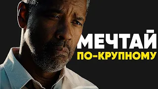 СМОТРИТЕ ЭТО КАЖДЫЙ ДЕНЬ И МЕНЯЙТЕ СВОЮ ЖИЗНЬ! Мотивационная Речь Дензела Вашингтона. СМОТРЕТЬ ВСЕМ!