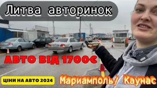 ⛔️ Авторинок Литва. Ціни з розмитненням в Україні. 2 марта 2024 г.