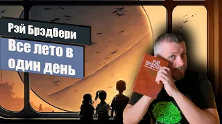 📘 Все лето в один день 📘 Рэй Брэдбери. Рассказы