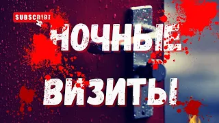 НОЧНЫЕ ВИЗИТЫ | Страшные истории на ночь Ужасы Мистика