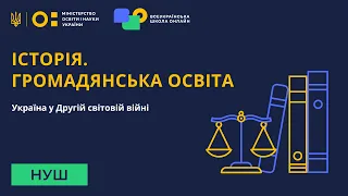 Історія. Громадянська освіта. Україна у Другій світовій війні