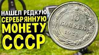 НАШЁЛ РЕДКУЮ СЕРЕБРЯНУЮ МОНЕТУ СССР МЕТАЛЛОИСКАТЕЛЕМ. КОП ПО СТАРИНЕ В БЕЛАРУСИ