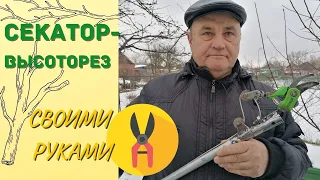 Секатор-высоторез своими руками