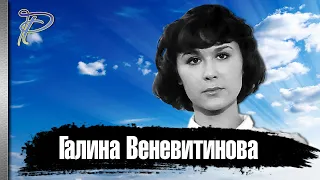 Галина Веневитинова. Как сложилась судьба Вали из фильма "Берегите женщин".