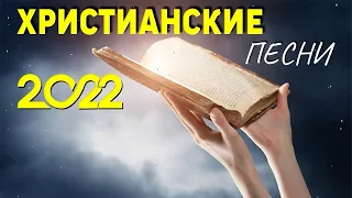 Лучшие христианские песни 2022 - Красивые хвалы и поклонения песни 2022