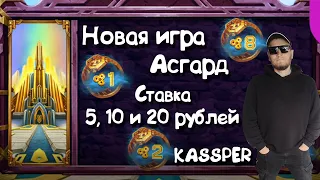 Belbet. Новая игра Асгард. Проверили по ставке 5, 10 и 20 рублей