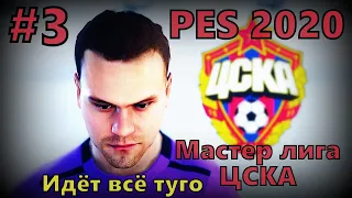 PES 2020 Мастер лига за ЦСКА (Лига Европы и опять всё идёт туго) #3