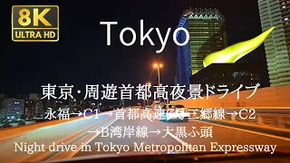 No.26【8K 60fps 車載動画】東京・首都高夜景ドライブ Night drive in Tokyo Metropolitan Expressway Nikon Z9 N-RAW