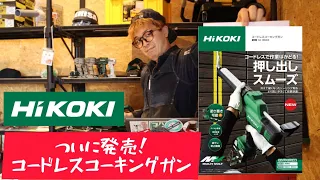 「HiKOKI新製品」2022.10　コードレスコーキングガン遂に発売！AC18DA