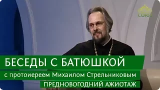 Беседы с батюшкой. Предновогодняя кутерьма.  Эфир от 21 декабря 2017г