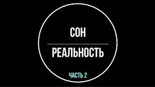 Лакшми. Сон и реальность  Часть 2