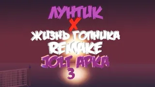 ЛУНТИК X ЖИЗНЬ ГОПНИКА REMAKE JOLT ARKA 3 0-ОЙ ЭПИЗОД!!!!!