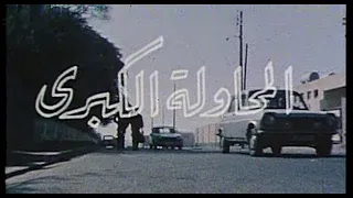 الفيلم الجزائري المحاولة الكبرى (1982)