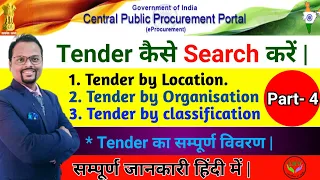 How to search tender and Tender Details || Tender कैसे search करें |