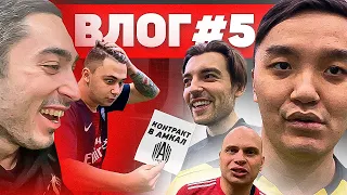 ХОЧУ В АМКАЛ ВЛОГ 5