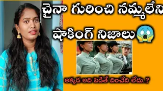 చైనా గురించి షాకింగ్ నిజాలు???||intresting facts about china||sunitha talks