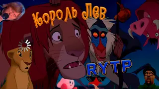 Король Лев | RYTP Collab |