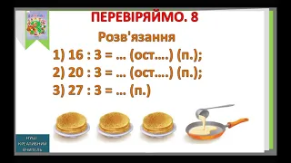 114 урок. Закріплення вмінь знаходити остачу від ділення та застосовувати властивість остачі