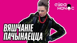 ЯЛЕНАЎНА ЎНЕДРАЕЦЦА!