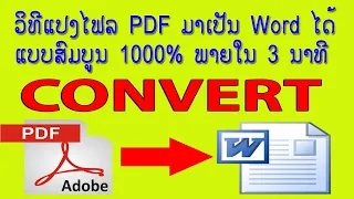 ວິທີແປງເອກະສານ File PDF ມາເປັນ Word ແບບສົມບູນ 100 % ພາຍໃນ 3 ນາທີ  How to convert PDF to Word 100%