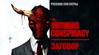 The Conspiracy | 2012 | SUBS: russian, spanish