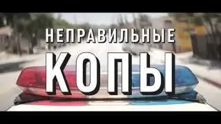 «Неправильные копы» (2014) Смотреть онлайн новую криминальную комедию