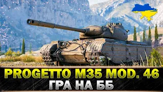 ● Progetto M35 mod. 46 ● НЕМАЄ КРАЩОГО ПРЕМУ НА СЬОГОДНІ ● #wot_ua