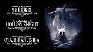 [PC] Прохождение Hollow Knight - Стальная душа (RUS) Лучшая концовка