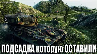 ПОДСАДКА которую ОСТАВИЛИ!!! AMX 13 105 как играют ТОП статисты в World of Tanks карта: Рудники