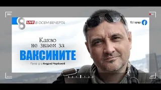 LIVE в 8 - Какво не знаем за ваксините? - Проф. д-р Андрей Чорбанов