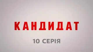 Кандидат. 10 серія