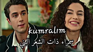 مسلسل اخوتي اغنية الحلقة 33 مترجمة للعربية-🎶 Kardeşlerim 33. Bölüm - Doruk - Kumralım أغنية دوروك