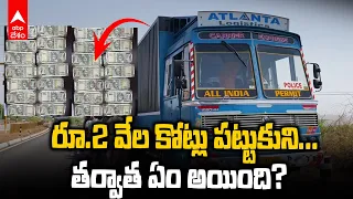 Rs 2000 Crores in Anantapur | అనంతపురం హైవేపై కంటెయినర్లలో రూ.2 వేల కోట్లు | ABP Desam