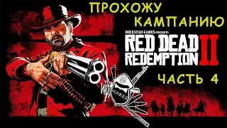 Red Dead Redemption 2 - гоу ту вайлд вест. Сюжет - серия 4. Agares