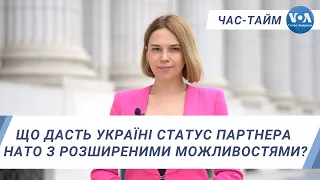 Час-Тайм. Що дасть Україні статус партнера НАТО з розширеними можливостями?