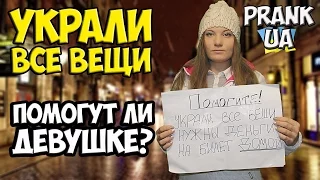 УКРАЛИ ВСЕ ВЕЩИ, ПОМОГУТ ЛИ ДЕВУШКЕ? / ПРАНК, Социальный эксперимент, "PRANK UA"