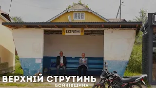 Експедиція в село Верхній Струтинь. Нерозвідана та забута Бойківщина.