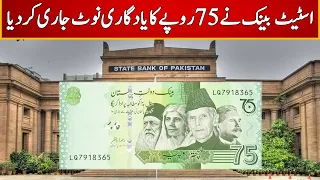 Breaking News | Rs75 Note Available For Transactions Across Pakistan | Express News | ID1U