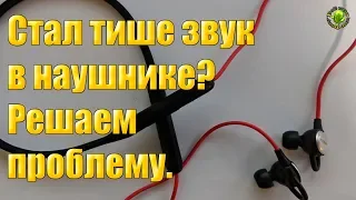 Стал тише звук в наушнике? Решаем проблему