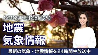 【LIVE】昼の最新気象ニュース・地震情報 2022年1月25日(火)／広く穏やかな火曜日に〈ウェザーニュースLiVE〉