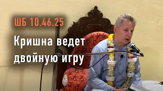 2023-01-26 - ШБ 10.46.25 - Кришна ведет двойную игру