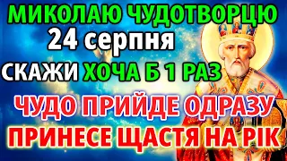 28 травня СКАЖИ: ЧУДО ПРИЙДЕ МИТТЄВО! ЩАСТЯ РОДИНІ НА РІК! Молитва Миколаю Чудотворцю. Канон