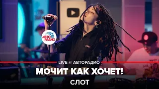 Слот - Мочит Как Хочет! (LIVE @ Авторадио)