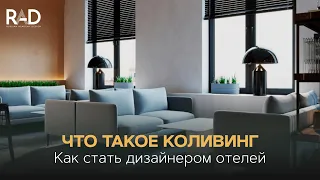 Что такое коливинг и как стать дизайнером отелей. Консультация с Анной Симоновой.