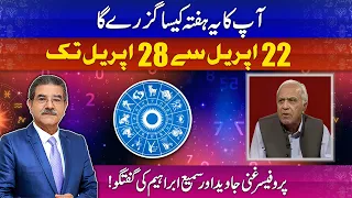 Apka ye hafta kesa rahy ga? 22 to 28 APRIL 2024 | Weekly Horoscope by Prof Ghani Javed