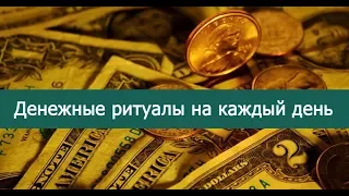 Чтобы деньги каждый день липли к рукам. Магия денег.