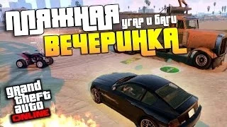 GTA 5 Online - Угар и баги!