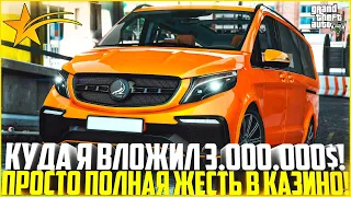 ИНВЕСТИРОВАЛ 3.000.000$ В НУЖНОЕ РУСЛО! ЧТО ИЗ ЭТОГО ПОЛУЧИЛОСЬ! КАЗИНО! - GTA 5 RP