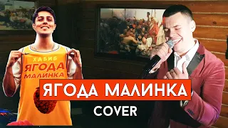 Хабиб - Ягода малинка (cover Виталий Лобач)