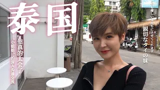 泰国“小姐姐”既勇敢性格又好，就算直男也能聊到面红耳赤。